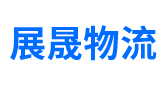 物流公司|貨運(yùn)公司